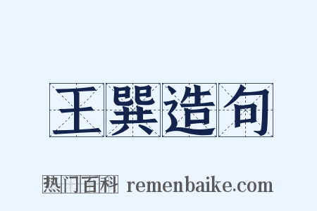 王巽造句是什么意思的图片